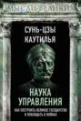 Электронная книга «Наука управления. Как построить великое государство и побеждать в войнах» – Сунь-цзы