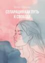 Сепарация как путь к свободе