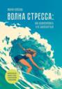 Волна стресса: как балансировать и не захлебнуться
