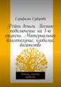 Рейки деньги. Полное подключение на 1-ю ступень. Материальное благополучие, изобилие, богатство. Деньги, счастье, изобилие