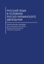 Электронная книга «Русский язык в условиях русско-украинского двуязычия» – О. И. Артеменко