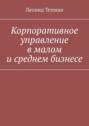 Корпоративное управление в малом и среднем бизнесе