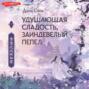 Удушающая сладость, заиндевелый пепел. Книга 1
