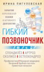 Электронная книга «Гибкий позвоночник. Гарантия королевской осанки и активного долголетия. Спондилёз. Артроз. Сколиоз. Остеохондроз…» – И. С. Пигулевская