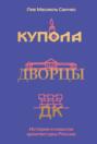 Купола, дворцы, ДК. История и смыслы архитектуры России