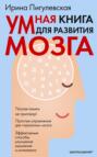 Электронная книга «Умная книга для развития мозга. Плохая память не приговор! Простые упражнения для «прокачки» мозга. Эффективные способы улучшения мышления и интеллекта» – И. С. Пигулевская