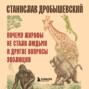 Почему жирафы не стали людьми и другие вопросы эволюции