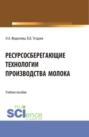 Ресурсосберегающие технологии производства молока. (Бакалавриат, Магистратура). Учебное пособие.