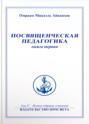 Электронная книга «Посвященческая педагогика. Книга 1» – Омраам Микаэль Айванхов