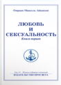 Электронная книга «Любовь и сексуальность. Книга 1» – Омраам Микаэль Айванхов
