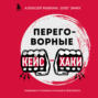 Переговорные кейсхаки. Разбираем 97 сложных ситуаций в переговорах