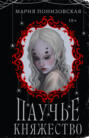 Паучье княжество Паучье княжество