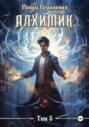 Алхимик 5. Собиратель