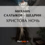 Христова ночь Христова ночь