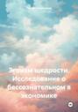 Электронная книга «Эгоизм щедрости. Исследование о бессознательном в экономике» – Сергей Пациашвили