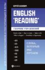 English «Reading»: Слова, которые мы путаем. Сборник упражнений для подготовки к разделу «Reading» экзаменов ОГЭ, ЕГЭ, IELTS, TOEIC, FCE, САЕ, СРЕ