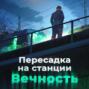 Книга IX - Пересадка на станции Вечность