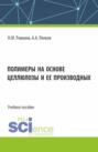 Полимеры на основе целлюлозы и ее производных. (Бакалавриат, Магистратура). Учебное пособие.