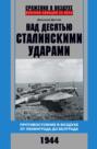 Над десятью сталинскими ударами. Противостояние в воздухе от Ленинграда до Белграда. 1944