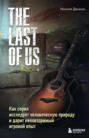 The Last of Us. Как серия исследует человеческую природу и дарит неповторимый игровой опыт The Last of Us. Как серия исследует человеческую природу и дарит неповторимый игровой опыт