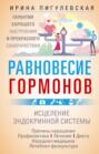Электронная книга «Равновесие гормонов. Гармоничная работа всего организма. Исцеление эндокринной системы» – И. С. Пигулевская
