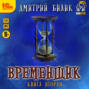 Временщик. Книга вторая