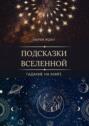 Подсказки Вселенной. Гадание на книге