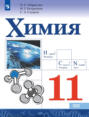 Химия. 11 класс. Базовый уровень Химия. 11 класс. Базовый уровень
