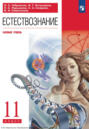 Естествознание. 11 класс. Учебник. Базовый уровень
