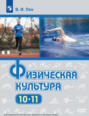 Электронная книга «Физическая культура. 10-11-е классы» – В. И. Лях