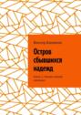 Остров сбывшихся надежд. Книга 2. Начало полной изоляции