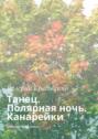 Танец. Полярная ночь. Канарейки. Книжки-невелички