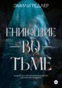 Гниющие во тьме Гниющие во тьме