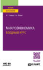 Микроэкономика. Вводный курс. Учебное пособие для вузов