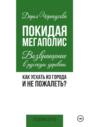 Покидая мегаполис. Возвращение в русскую деревню. Как уехать из города и не пожалеть?