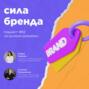 Сила бренда \/ София Кареева, May\/Be Bureau #vol82 \/ Подкаст «В ручном режиме»