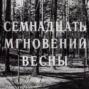 Семнадцать мгновений Микаэла Таривердиева: великая музыка и обида на всю жизнь