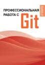 Профессиональная работа с Git