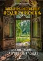 Забытые сокровища Подмосковья. Великолепие заброшенных усадеб Забытые сокровища Подмосковья. Великолепие заброшенных усадеб