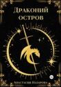 Драконий остров Драконий остров