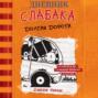 Щоденник слабака. Книга 9. Дорога полотном
