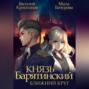 Князь Барятинский. Ближний Круг