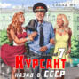 Курсант: Назад в СССР 7
