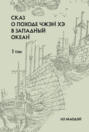Сказ о походе Чжэн Хэ в Западный океан. Том 1