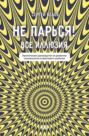 Не парься! Все иллюзия. Практическое руководство по развитию осознанности и квантового сознания