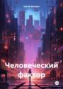 Человеческий фактор