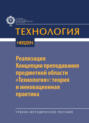 Реализация Концепции преподавания предметной области «Технология»: теория и инновационная практика