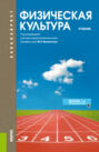 Электронная книга «Физическая культура. (Бакалавриат, Специалитет). Учебник.» – Ольга Юрьевна Масалова
