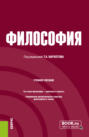 Электронная книга «Философия. (Бакалавриат, Специалитет). Учебное пособие.» – Тарас Александрович Вархотов