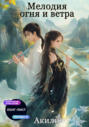 Мелодия огня и ветра. Том 1